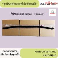 ราคา คิ้วใต้กันชนหน้า Honda city 2014-2020 แท้เบิกศูนย์ (27431002199)
