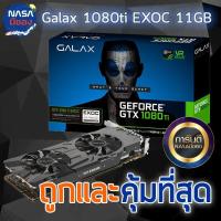 ราคา GALAX GTX 1080Ti EXOC 11G ถูกและคุ้มที่สุด (29651544772)