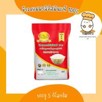 ราคา ข้าวหอมมะลิจัสมินแท้ 100% ตราดอกดาวเรือง บรรจุ 5 กก. (18993818913)