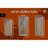 ราคา หน้าต่าง หน้าต่างไม้สัก หน้าต่างบานทึบ ส่งฟรี!!! (11944784009)