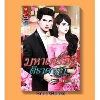 ราคา นิยาย มหาเศรษฐีตีราคารัก โดย ณัฐณรา (2506026182)