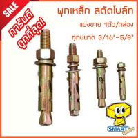 ราคา พุกเหล็ก สตัดโบล์ท (1ตัว) 1/2"-5/8" ชุบรุ้งป้องกันสนิม หกเหลี่ยม มีเขี้ยว (ปุ๊กเหล็ก,พุ๊กเหล็ก,พุ๊กตะปู) (6242461008)