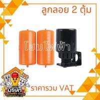 ราคา สวิทช์ลูกลอย 2 ตุ้ม ลูกลอยไฟฟ้า(สวิทช์แท้งค์น้ำ) (25386840855)