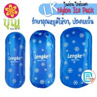 ราคา LK Nylon Ice Pack/ ไนล่อน ไอซ์แพค ใช้ประคบเย็น รักษาอุณหภูมิให้ยา น้ำนมแม่ (25732882093)