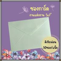 ราคา Abiz ซองใส่การ์ด 50ซอง/แพ็ค สีเขียวอ่อน ซองการ์ดแต่งงาน 5x7 นิ้ว แบบมีกลิ่นหอม ลายริ้ว พร้อมส่ง (25931479304)