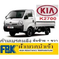 ราคา ก้ามเบรคหลังรถกระบะKIA JUMBO K2700,ก้ามเบรคหลังรถเกียจัมโบ้2.7,ผ้าเบรคหลังเกียจัมโบ้ k2700,ผ้าเบรคยี่ห้อFBKหรือtopline (15893828854)