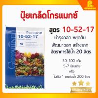 ราคา ปุ๋ยกิฟฟารีน 10-52-17 ขนาด 1-5 กก. ปุ๋ย ปุ๋ยเกล็ด ปุ๋ยโกรแม็กซ์ สูตร ฟอสฟอรัสสูง หยุดต้น สวน สร้างดอก พัฒนาราก (24635483072)