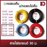 ราคา สายไฟรถยนต์ สายไฟอ่อนรถยนต์ คละสี ยาว 30 เมตร 2.5-6.0 SQ.MM. ชนิดทองแดงไม่เต็ม สายไฟอย่างดี ทองแดงแท้ ทนความร้อนสูง (13069289061)