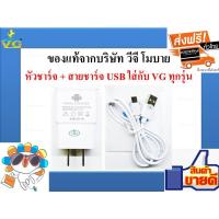 ราคา หัวชาร์จ+สายชาร์จ USB ใส่กับ VG mobile ทุกรุ่น แท้ ใช้ได้กับ ทุกรุ่นของ VG และยี่ห้ออื่นๆ (3340836593)
