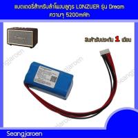 ราคา แบตเตอรี่สำหรับลำโพงบลูทูธ LONZUER รุ่น Dream (27818461897)