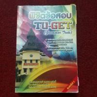 ราคา พิชิตข้อสอบ TU-GET / ผู้ช่วยศาสตราจารย์ ดร. นเรศ สุรสิทธิ (17554064573)
