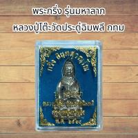 ราคา พระกริ่ง รุ่นมหาลาภ หลวงปู่โต๊ะวัดประดู่ฉิมพลี กทม (24616473098)