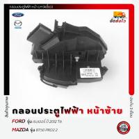 ราคา กลอนประตูไฟฟ้า ฟอร์ด หน้าซ้าย(4เขี้ยว) แท้ ยี่ห้อ FORD เรนเจอร์ ปี 2012 T6 /MAZDA รุ่น BT50 PRO2.2 (44951585096)