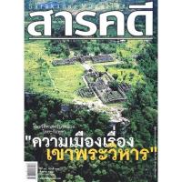 ราคา นิตยสารมือสอง✌ความเมืองเรื่อง เขาพระวิหาร สารคดี ปีที่ ๒๔ ฉบับที่ ๒๘๒ สิงหาคม ๒๕๕๑ (13934193203)