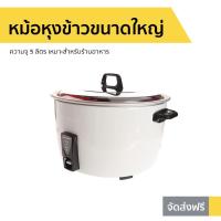 ราคา หม้อหุงข้าวขนาดใหญ่ Sharp ความจุ 5 ลิตร KSH-D55 - หม้อหุงข้าวไฟฟ้า (10881028674)