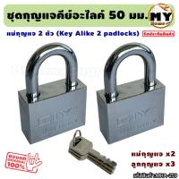 ราคา ชุดแม่กุญแจ คีย์อไลค์ key alike ขนาด50 มม.(5 ซม.)แม่กุญแจ2ตัว "ดอกเดียวใช้ได้ทั้งบ้าน" กุญแจคีย์อะไลค์ ล็อคห้อง ร้าน mhs (22784940303)