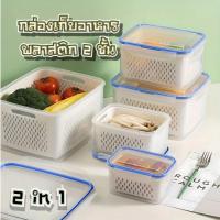 ราคา Fanke กล่องเก็บอาหาร พลาสติก 2 ชั้น 3ขนาด ถนอมอาหาร กล่องจัดระเบียบในตู้เย็น กล่องใส่ผักผลไม้ กล่องใส่เนื้อ กล่องอาหาร (26180209703)