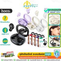ราคา Hoco EQ3 TWS หูฟังไร้สาย BT 5.3 เคสมีไฟ LED บอกแบตเตอรี่ ไมค์ในตัว สแตนด์บาย 150 ชม. ใช้ต่อเนื่อง 7 ชม. หูฟังบลูทูธ hc3 (23780242217)