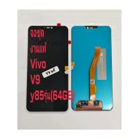ราคา จอ + ทัชสกรีน จอชุด Display Vivo V9 (y85รุ่น 64GB)งานแท้ แถม ฟิล์มกระจก +ชุดไขควง+กาว (26042710879)
