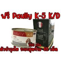 ราคา ชุดสุดคุ้ม Paully K-5 K/D อาหารเปียกสำหรับสุนัขและแมวโรคไต กับ iTin e บํา รุ ง ไต สุนัข Pantip อาหารสุนัขโร คไต ทํา เอง (20779782903)