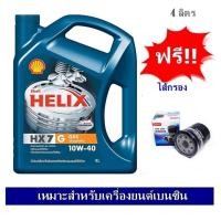 ราคา Shell น้ำมันเครื่องHelix HX7 G SAE 10W40 ขนาด 4ลิตร สำหรับเครื่องยนต์ใช้ก๊าซพร้อไส้กรองน้ำมันเครื่อง (23280326740)