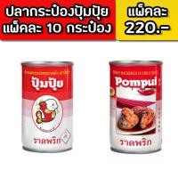 ราคา PoomPuiปลาทอดปลากระป๋องปุ้มปุ้ย ปลาแมคเคอเรลทอดราดพริก 155 กรัม แพ็คละ 10 กระป๋อง แพ็คละ 220 บาท สั่งกี่แพ็คก็ได้สั่งเลย (10860636957)