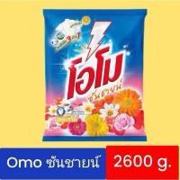 ราคา ผงซักฟอกโอโมซันชายน์ 2600กรัม จำนวน 1 ถุง สูตรมาตรฐาน (29618303929)