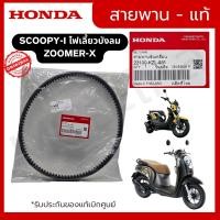 ราคา สายพาน แท้100% HONDA Scoopy-I รุ่นไฟเลี้ยวบังลม (2012-2013), Zoomer-X, Spacy-i [ 23100-KZL-931 ] (29117317502)