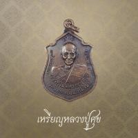 ราคา เหรียญหลวงปู่ศุข รุ่นพุทธคุณ วัดปากคลองมะขามเฒ่า (44471855683)