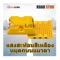 ราคา (พร้อมส่งจากไทย!!) Yellow Cat Eye Road Stud หมุดปักถนนสะท้อนแสง หมุดตาแมว หมุดจราจร หมุดสะท้อนแสง หมุดแบ่งเลน (24951588943)
