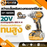 ราคา COOFIX บล็อคไร ้สาย 20V เครื่องเปล่า รุ่น CF -IW005 สว่านบล็อคไขควงกระแทกไร้สาย (25716142562)