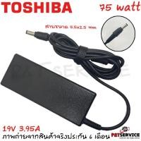 ราคา สายชาร์จโน๊ตบุ๊ค Toshiba Adapter 19V/3.95A 75W หัวขนาด 5.5*2.5mm ของแท้ (22566453452)