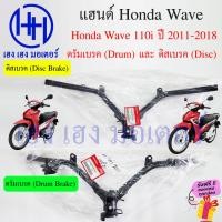 ราคา แฮนด์ Wave 110i 2011-2018 ดิสเบรค ดรัมเบรค เวฟ110i 53100-KWW-650 / 640 แท้ศูนย์ แฮนด์ขับ Honda Wave110i หนา แข็งแรง (23867294306)