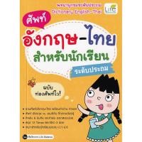 ราคา Bundanjai (หนังสือ) ศัพท์อังกฤษ-ไทย สำหรับนักเรียนระดับประถม (10498740874)