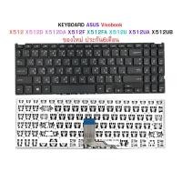 ราคา KEYBOARD ASUS Vivobook X512 X512D X512DA X512F X512FA X512U X512UA X512UB ประกัน 6 เดือน (10423933583)