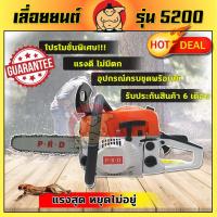 ราคา เครื่องเลื่อย เลื่อยยนต์ เลื่อยโซ่ 5200 บาร์โซ๋ 11.5 นิ้ว(เครื่อง 52-1) (7336405812)