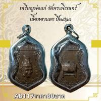 ราคา AB117เหรียญพ่อแก่ วัดพระพิเรนทร์ เนื้อทองแดง ปี๒๕๕๓ (28225184438)