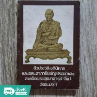 ราคา "ชีวประวัติ อภินิหาร สมเด็จพุฒาจารย์ (โต) และพระคาถาชินบัญชร" หนังสือพระเครื่อง (24952693680)