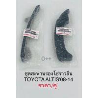 ราคา ยางรองโซ่ Altisอัลติส ปี'2008-'2014 สะพานโซ่ราวลิ้น Altisอัลติสราคา/ชุด2ตัว #13561-0T060/13559-0T050 (15508872057)