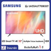ราคา SAMSUNG LED Smart TV 4K 55 นิ้ว Samsung UA55AU7700K/XXT | ไทยมาร์ท THAIMART (12530908039)