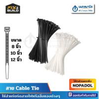 ราคา FIXTON Cable Tie เคเบิ้ลไทร์ 8นิ้ว, 7นิ้ว, 10 นิ้ว, 12 นิ้ว / เคเบิ้ล เคเบิ้ลไทร์ หนวดกุ้ง สายรัดสายไฟ สายรัดไฟ (24908715769)