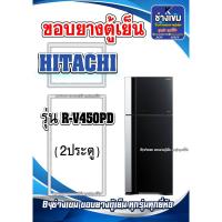 ราคา ขอบยางตู้เย็น HITACHI รุ่น R-V450PD (2 ประตู) (27550295463)