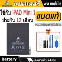 ราคา JAMEMAX แบตเตอรี่ Battery สำหรับ iPAD Mini 1 A1432 A1445 A1454 A1455 แบตแท้ ฟรีชุดไขควง (29315467957)