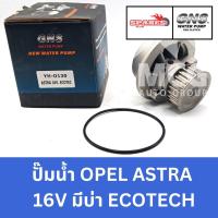 ราคา GNS ปั๊มน้ำรถยนต์ Waterpump โอเปิล OPEL ASTRA 16V มีบ่า ECOTECH (29464995969)