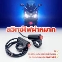 ราคา ไฟผ่าหมากสวิทซ์ไฟฉุกเฉิน สวิทช์ไฟผ่าหมาก เปิด-ปิด (ปุ่มไฟฉุกเฉิน) งานคุณภาพ ไฟขอทาง แบบติดแฮนด์ สำหรับทุกรุ่น (28369038778)