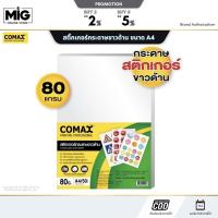ราคา Comax กระดาษสติ๊กเกอร์ขาวด้าน และ กระดาษสติ๊กเกอร์ขาวมัน A4 (แพ็ค 50 แผ่น) กาวติดแน่น พิมพ์สีเด่นชัด (27238599534)