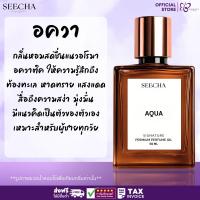 ราคา ❤️ 17 AQUA อควา ❤️ Seecha Oil Perfume น้ำหอมสีชา ขวดใหญ่ 50ML ใช้ได้นาน 1-2 เดือน (28235386145)