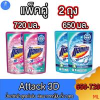 ราคา (แพ็คคู่ 2 ถุง) Attack 3D แอทแทค ทรีดี น้ำยาซักผ้าสูตรเข้มข้น ทั้ง 2 สูตร ขนาด650 - 720 มล. (22945846908)