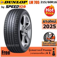 ราคา DUNLOP ยางรถยนต์ ขอบ 16 ขนาด 215/60R16 รุ่น SP SPORT LM705 - 1 เส้น (ปี 2025) (2125835240)