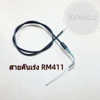 ราคา สายคันเร่งหัวงอ 411 ยาว สายเร่ง สายคันเร่งเครื่องตัดหญ้า (27004578310)